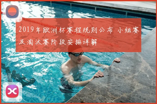 2019年欧洲杯赛程规则公布 小组赛及淘汰赛阶段安排详解