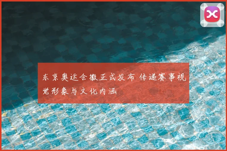 东京奥运会徽正式发布 传递赛事视觉形象与文化内涵