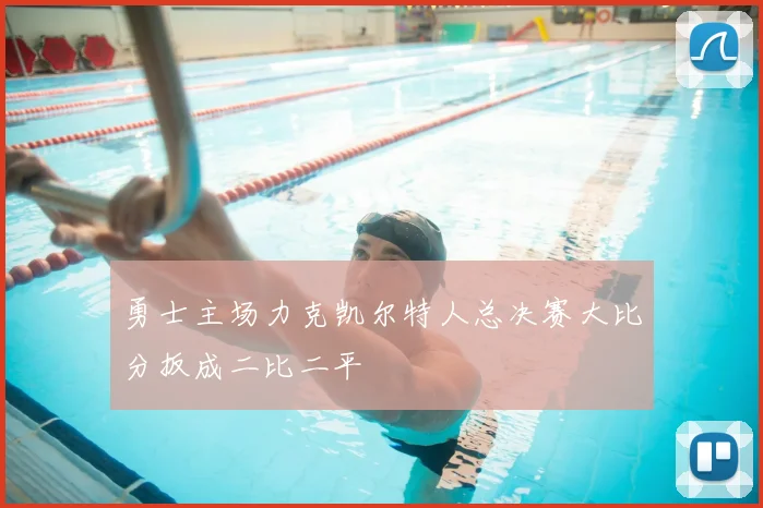 勇士主场力克凯尔特人总决赛大比分扳成二比二平