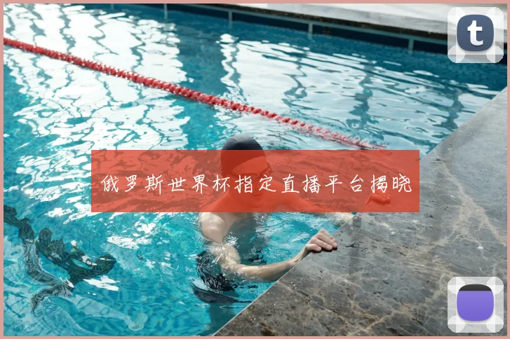 俄罗斯世界杯指定直播平台揭晓
