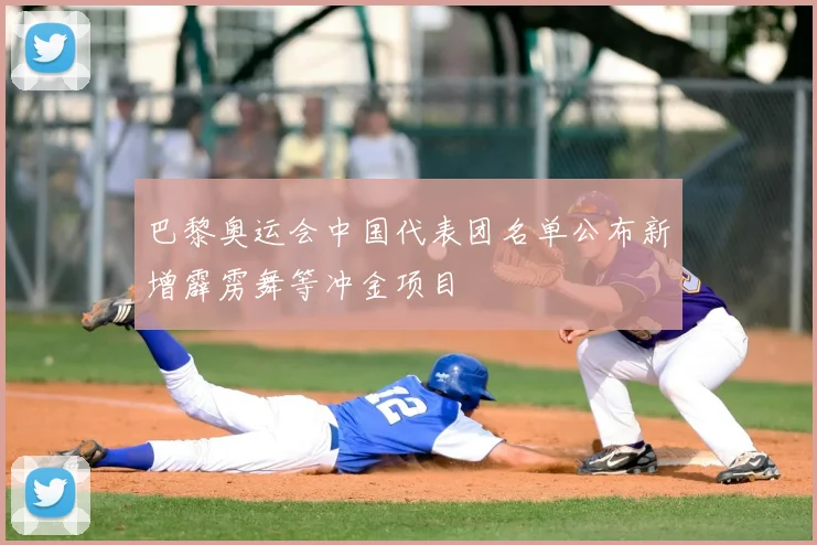 巴黎奥运会中国代表团名单公布新增霹雳舞等冲金项目