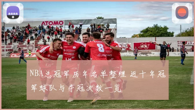 NBA总冠军历年名单整理 近十年冠军球队与夺冠次数一览