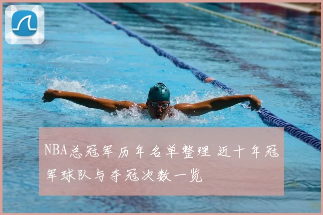 NBA总冠军历年名单整理 近十年冠军球队与夺冠次数一览