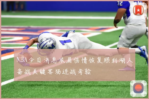 NBA今日消息浓眉伤情恢复顺利湖人备战关键客场连战考验