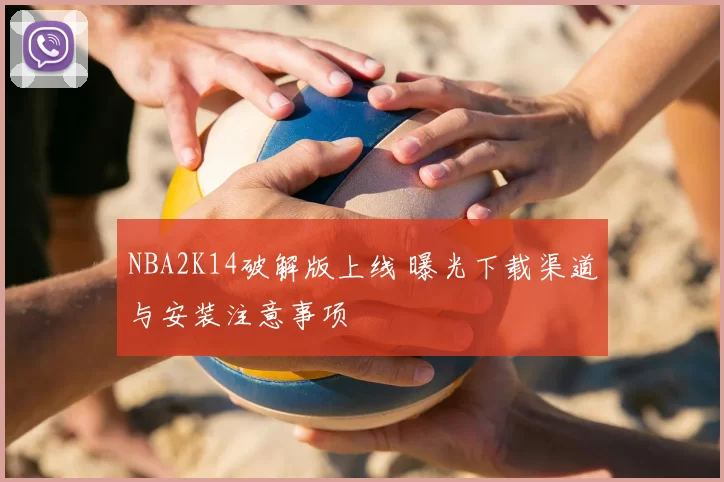 NBA2K14破解版上线 曝光下载渠道与安装注意事项