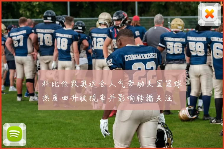 科比伦敦奥运会人气带动美国篮球热度回升收视率并影响转播关注