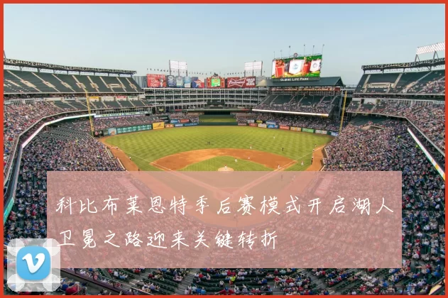 科比布莱恩特季后赛模式开启湖人卫冕之路迎来关键转折