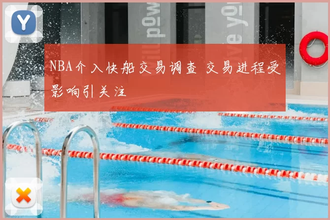 NBA介入快船交易调查 交易进程受影响引关注