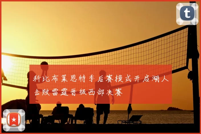 科比布莱恩特季后赛模式开启湖人击败雷霆晋级西部决赛