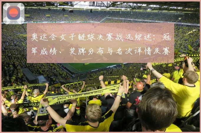 奥运会女子链球决赛战况综述：冠军成绩、奖牌分布与名次详情及赛场回顾