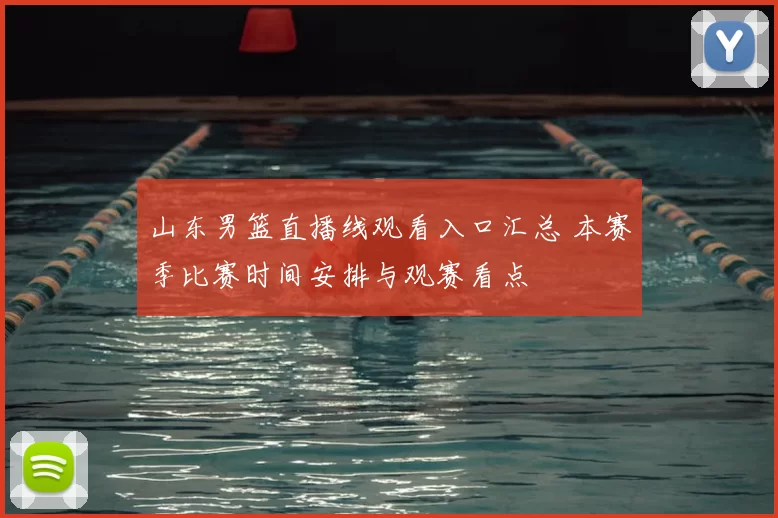 山东男篮直播线观看入口汇总 本赛季比赛时间安排与观赛看点