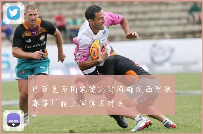 巴萨皇马国家德比时间确定西甲联赛第11轮上演焦点对决