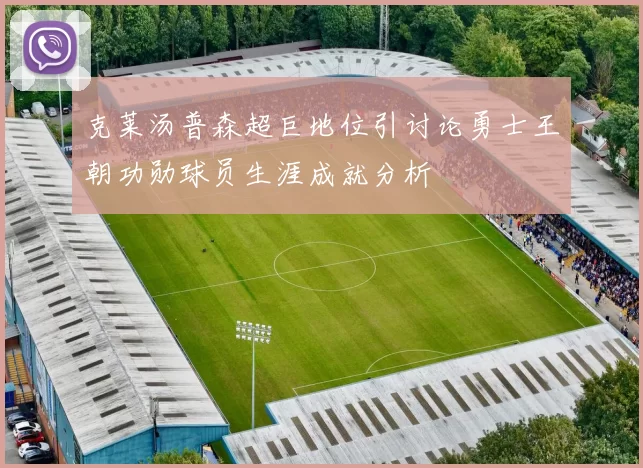 克莱汤普森超巨地位引讨论勇士王朝功勋球员生涯成就分析