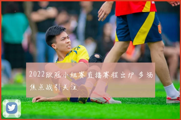 2022欧冠小组赛直播赛程出炉 多场焦点战引关注