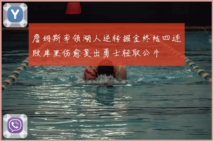 詹姆斯率领湖人逆转掘金终结四连败库里伤愈复出勇士轻取公牛