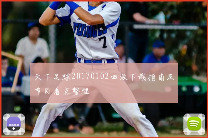 天下足球20170102回放下载指南及节目看点整理