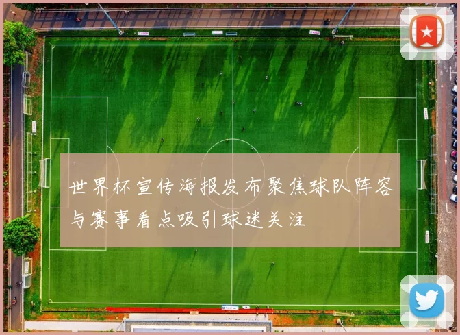 世界杯宣传海报发布聚焦球队阵容与赛事看点吸引球迷关注