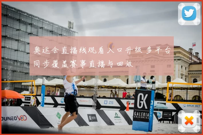 奥运会直播线观看入口升级 多平台同步覆盖赛事直播与回放