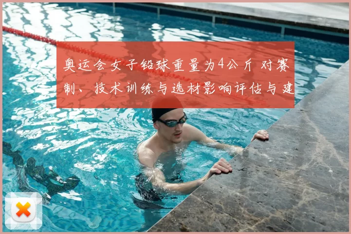 奥运会女子铅球重量为4公斤 对赛制、技术训练与选材影响评估与建议