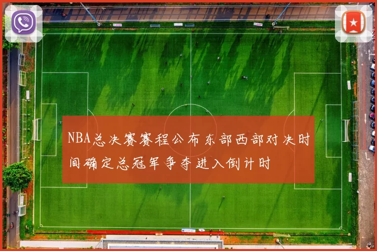 NBA总决赛赛程公布东部西部对决时间确定总冠军争夺进入倒计时