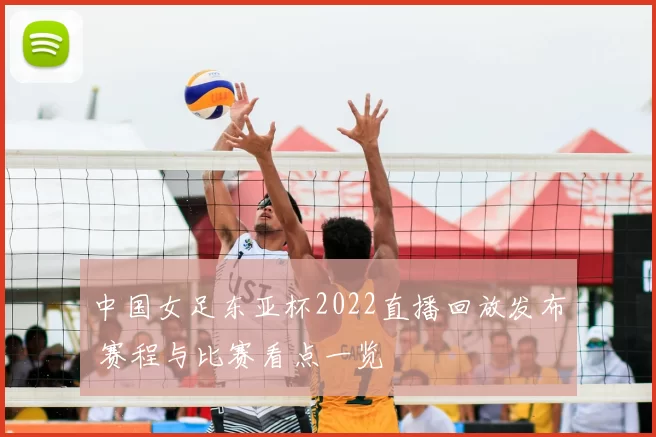 中国女足东亚杯2022直播回放发布 赛程与比赛看点一览