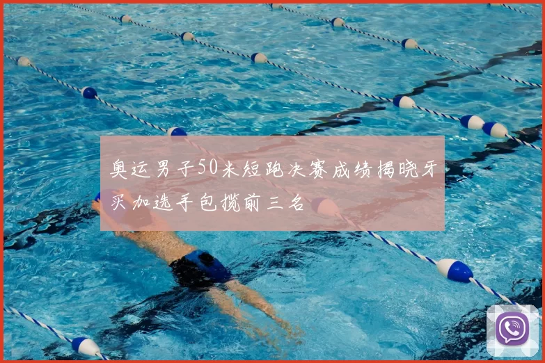 奥运男子50米短跑决赛成绩揭晓牙买加选手包揽前三名