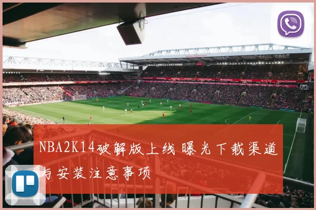 NBA2K14破解版上线 曝光下载渠道与安装注意事项