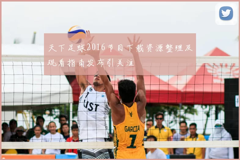天下足球2016节目下载资源整理及观看指南发布引关注