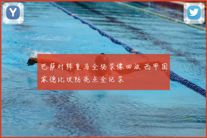 巴萨对阵皇马全场录像回放 西甲国家德比攻防亮点全记录