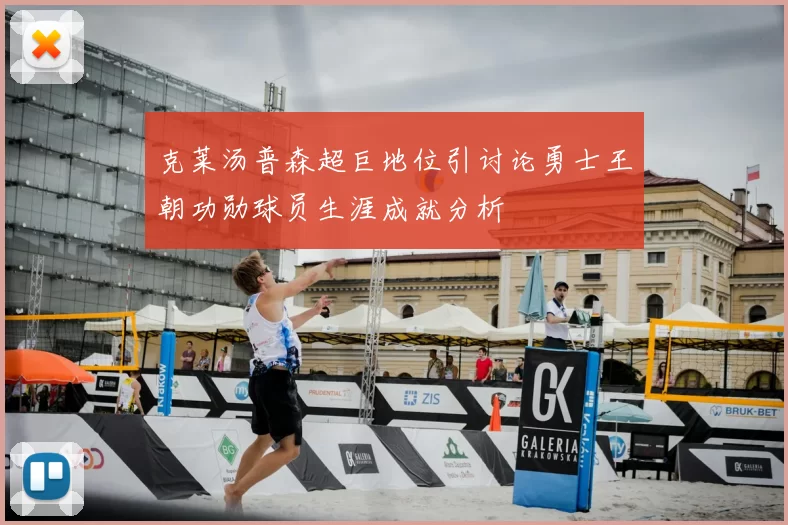 克莱汤普森超巨地位引讨论勇士王朝功勋球员生涯成就分析