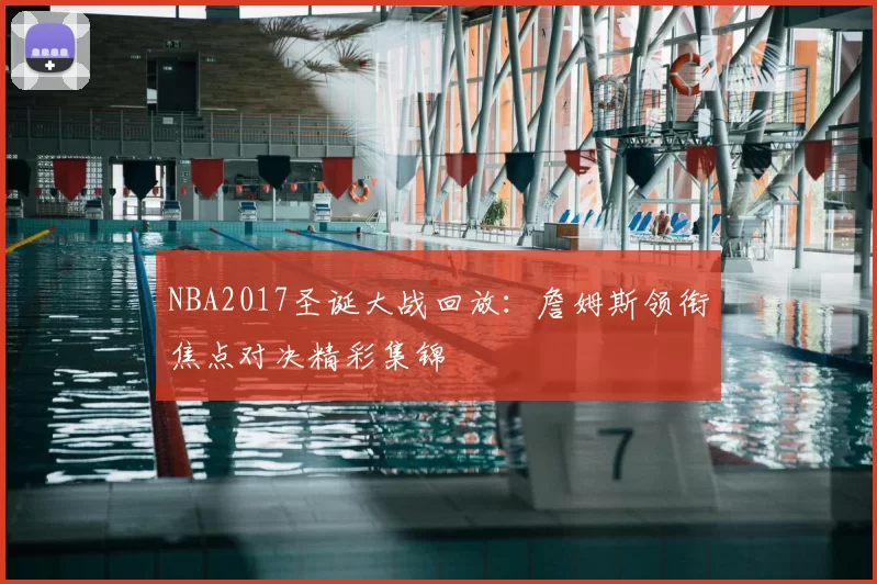 NBA2017圣诞大战回放：詹姆斯领衔焦点对决精彩集锦