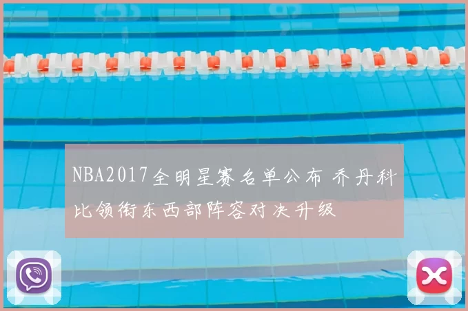 NBA2017全明星赛名单公布 乔丹科比领衔东西部阵容对决升级