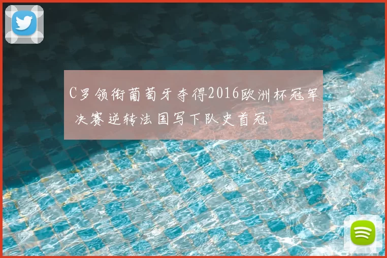 C罗领衔葡萄牙夺得2016欧洲杯冠军 决赛逆转法国写下队史首冠