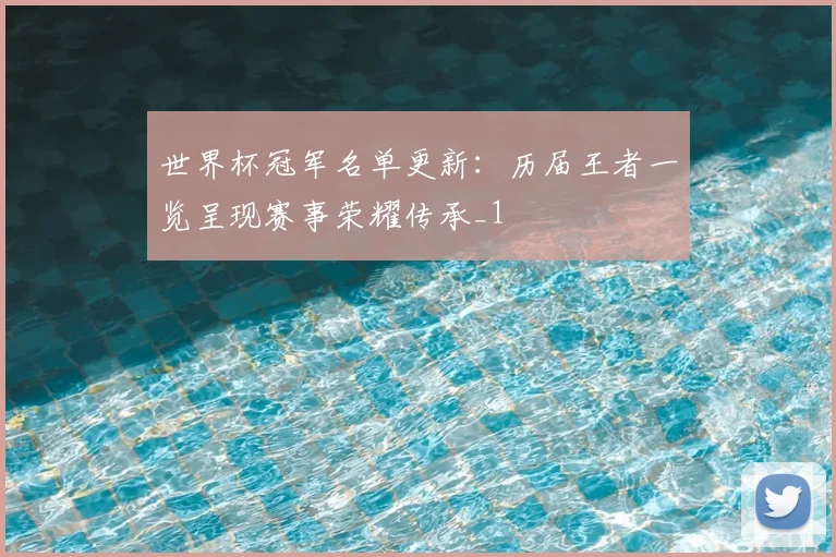 世界杯冠军名单更新:历届王者一览呈现赛事荣耀传承_1