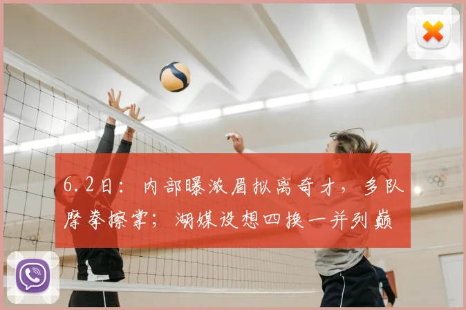 6.2日:内部曝浓眉拟离奇才,多队摩拳擦掌;湖媒设想四换一并列巅峰数据_安东尼·戴维斯_续约_交易