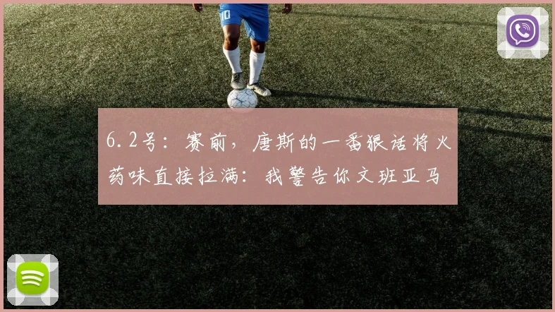 6.2号:赛前,唐斯的一番狠话将火药味直接拉满:我警告你文班亚马_纽约尼克斯_1_NBA