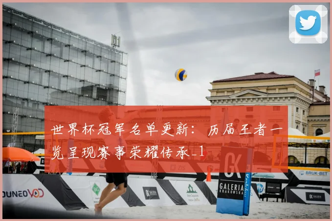 世界杯冠军名单更新:历届王者一览呈现赛事荣耀传承_1
