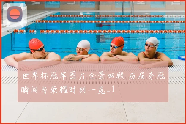 世界杯冠军图片全景回顾 历届夺冠瞬间与荣耀时刻一览_1